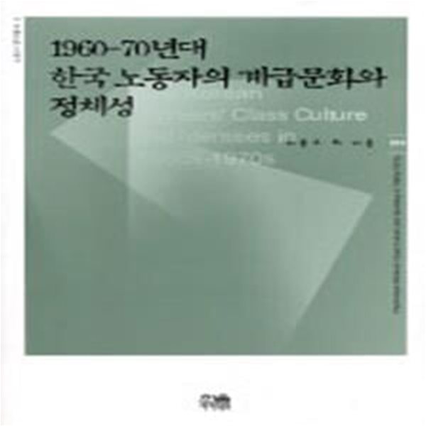 1960-70년대 한국 노동자의 계급문화와 정체성 (초판 2006)