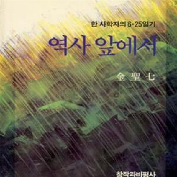 歷史 앞에서 - 한 사학자의 6.25 일기