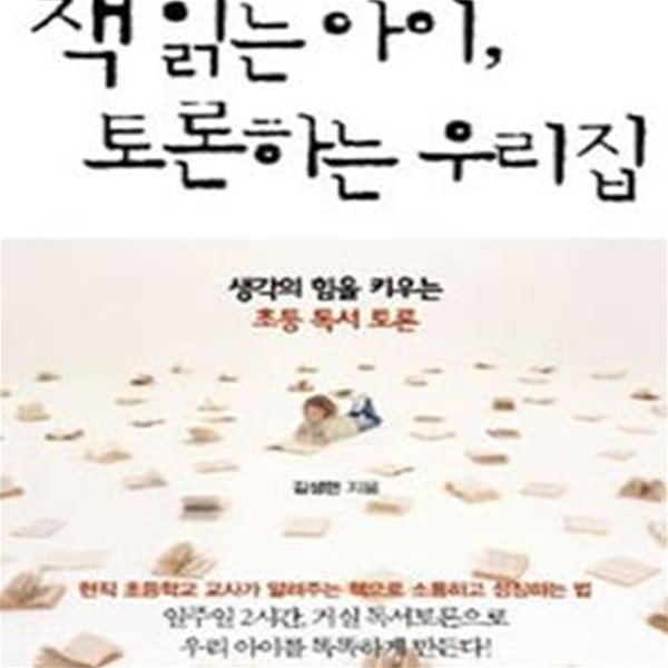 책 읽는 아이, 토론하는 우리집 (생각의 힘을 키우는 초등 독서 토론)