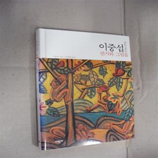 이중섭 1916-1956 편지와 그림들(양장)-두번째 개정판