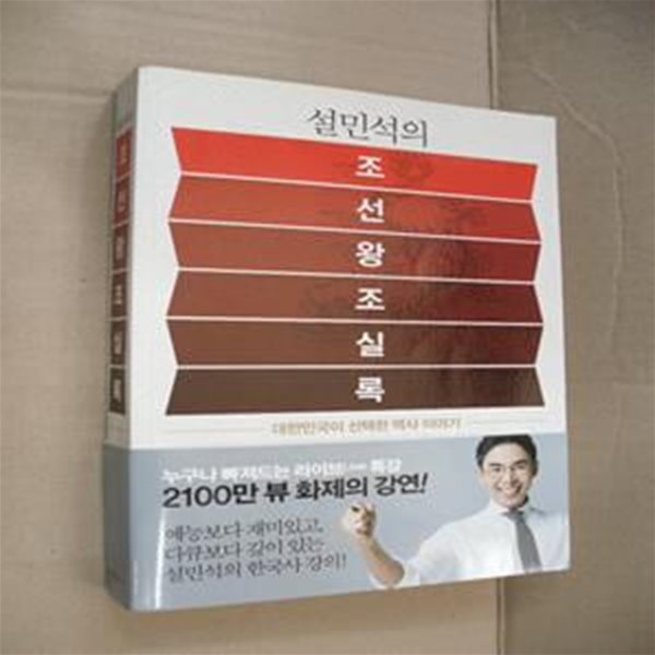 설민석의 조선왕조실록 (대한민국이 선택한 역사 이야기)