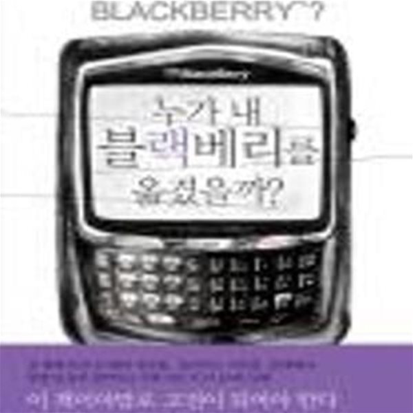 누가 내 블랙베리를 옮겼을까? (Martin Lukes : Who moved my blackberry?)