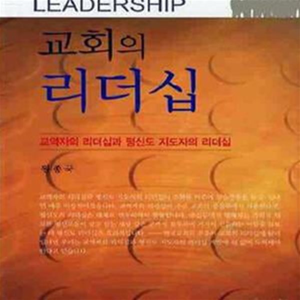 교회의 리더십  (교역자의 리더십과 평신도 지도자의 리더십)