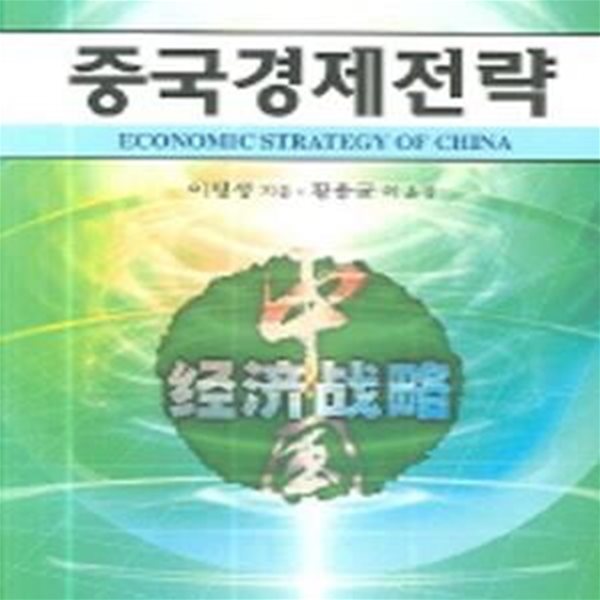 중국경제전략 (초판 2006)