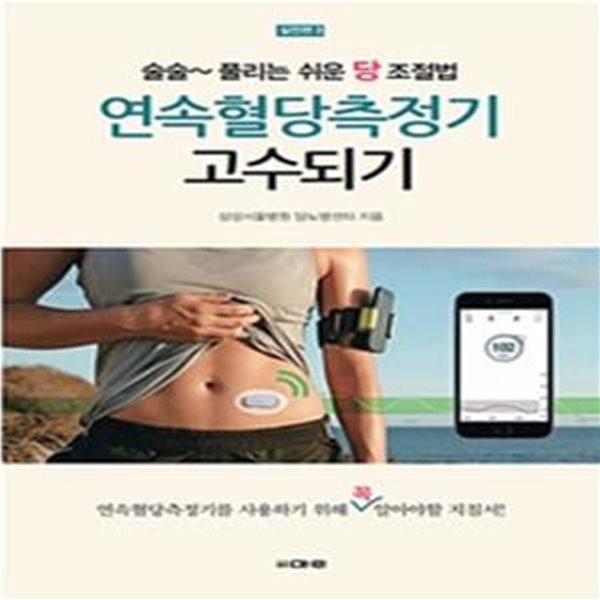 연속혈당측정기 고수되기 (술술~풀리는 쉬운 당조절법)