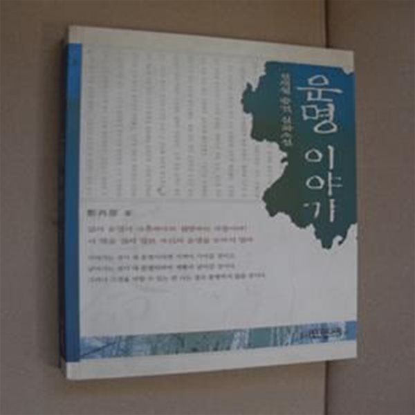 운명 이야기 - 정재원 충격 실화소설