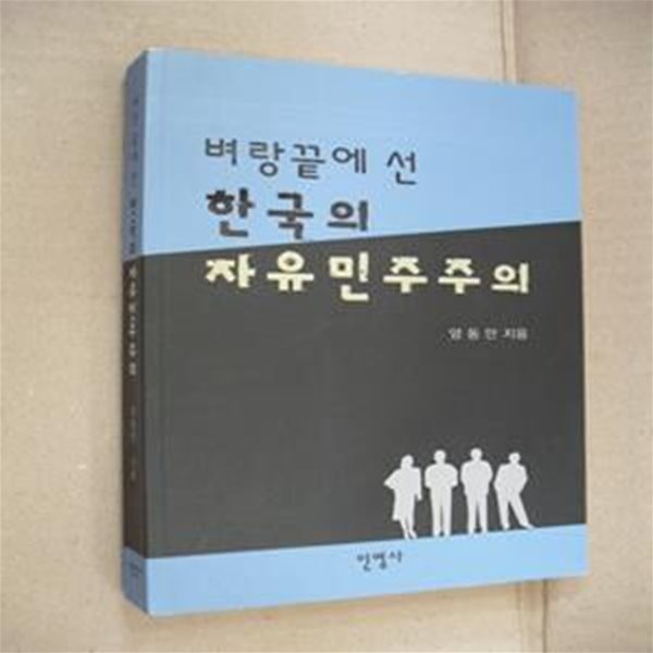 벼랑끝에 선 한국의 자유민주주의