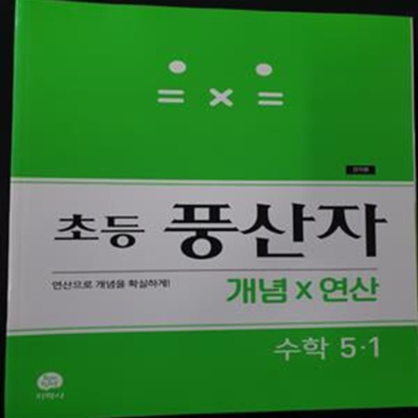 초등 풍산자 개념&#215;연산 수학 5-1 **강.의.용