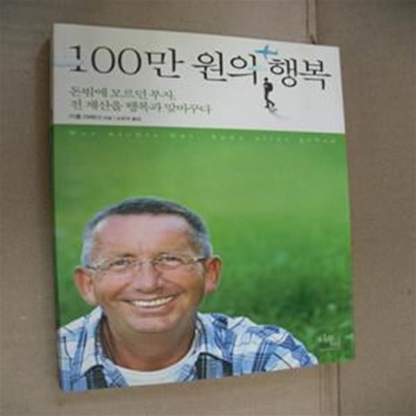 100만 원의 행복 (돈밖에 모르던 부자, 전 재산을 행복과 맞바꾸다)