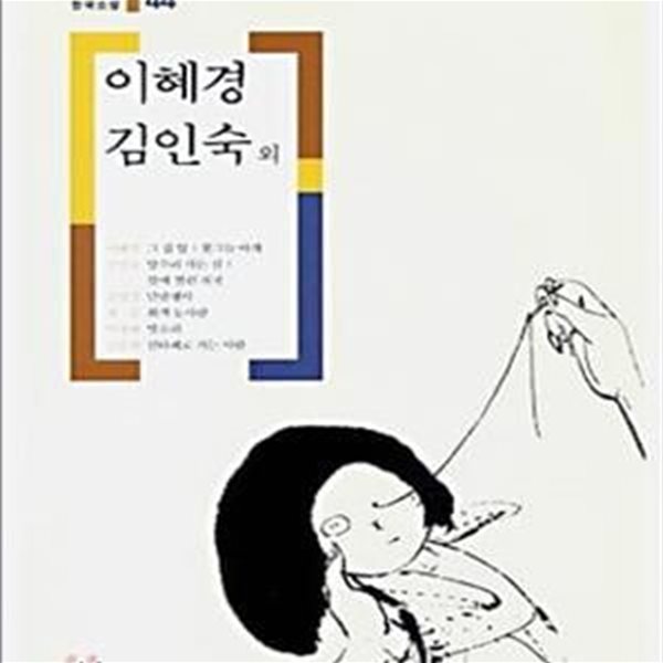 그 집 앞 양수리 가는 길 민달팽이 회색 눈사람 빗소리 산타페로 가는 사람 (20세기 한국소설 44)