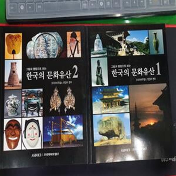 그림과 명칭으로 보는 한국의 문화유산 1, 2 (전2권)