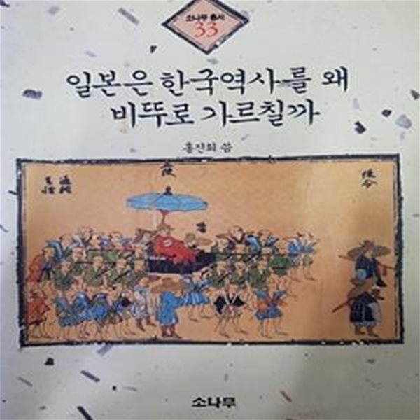 일본은 한국역사를 왜 비뚜로 가르칠까 (초판 1992)