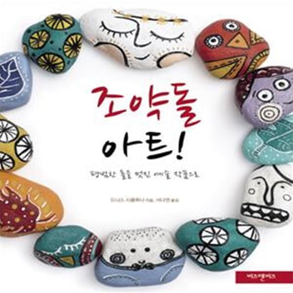 조약돌 아트 (평범한 돌을 멋진 예술 작품으로)