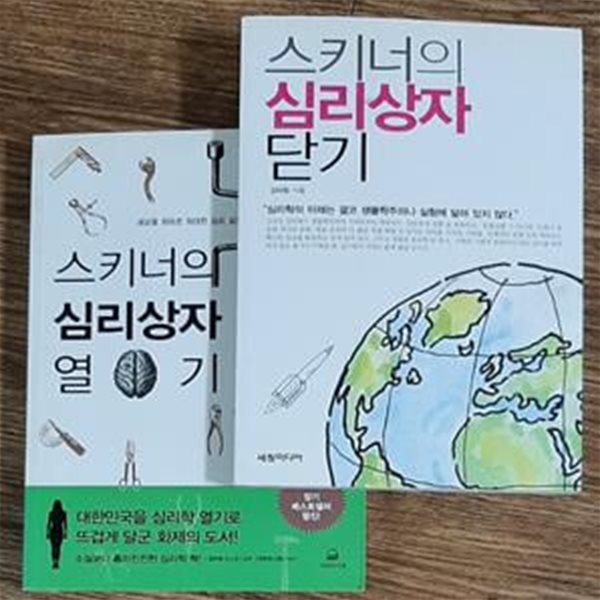 스키너의 심리상자 열기 (세상을 뒤바꾼 위대한 심리 실험 10장면)