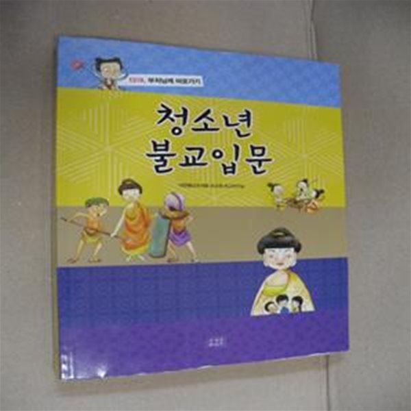 청소년 불교 입문 (1318, 부처님께 바로가기)