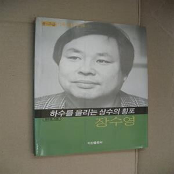 장수영 (하수를 울리는 상수의 횡포)