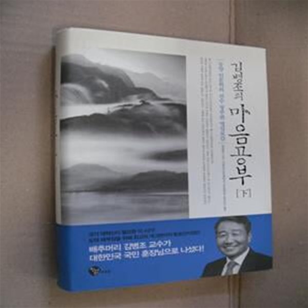 김병조의 마음공부 하 (동양 인문학의 진수 청주판 명심보감)