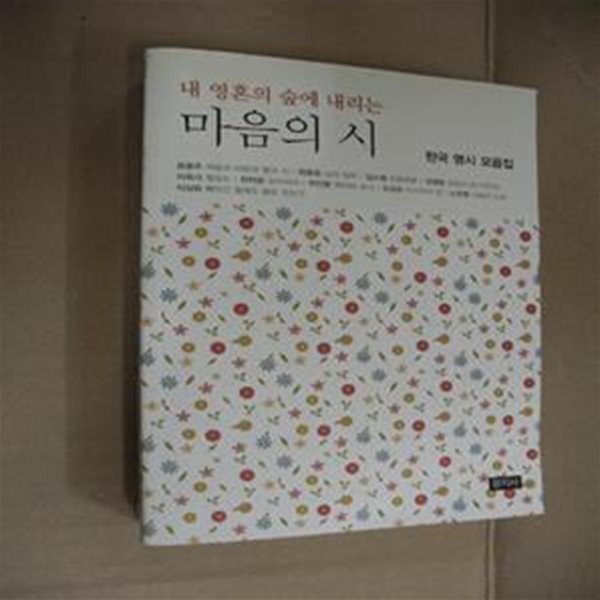 내 영혼의 숲에 내리는 마음의 시 (한국 명시 모음집)