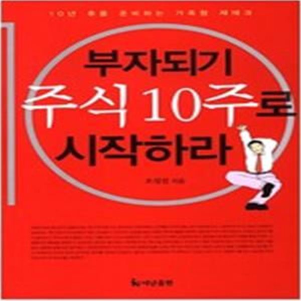 부자되기 주식 10주로 시작하라 (10년 후를 준비하는 가족형 재테크)