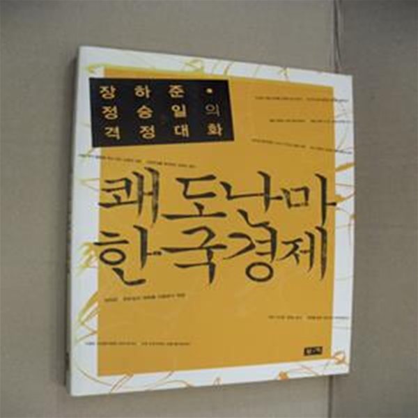 쾌도난마 한국경제 (장하준.정승일의 격정대화)