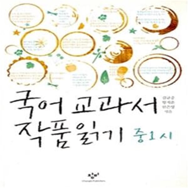 국어 교과서 작품 읽기 중1 시 (2013, 최신판)