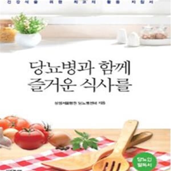 당뇨병과 함께 즐거운 식사를