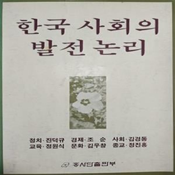 한국사회의 발전논리 (초판 1984)