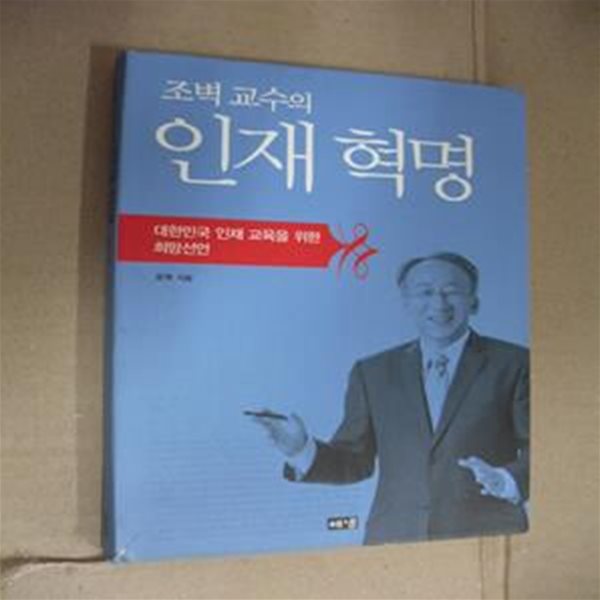 조벽 교수의 인재혁명 (대한민국 인재 교육을 위한 희망선언)