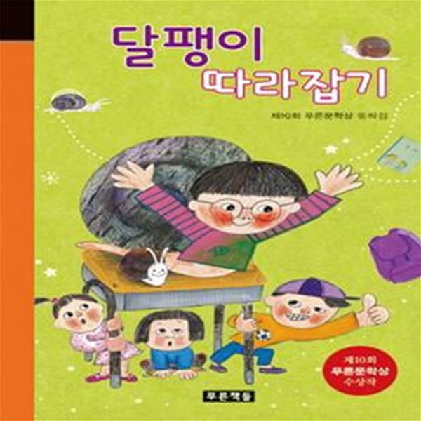 달팽이 따라잡기 (제10회 푸른문학상 동화집)