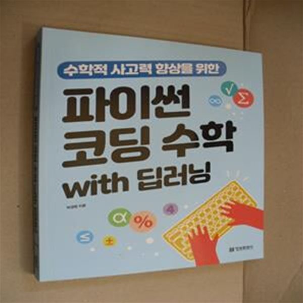 파이썬 코딩 수학 with 딥러닝 (수학적 사고력 향상을 위한)