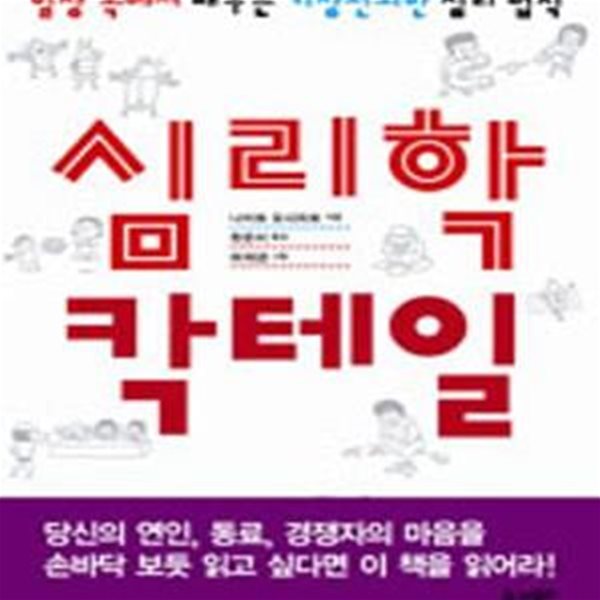 심리학 칵테일 (일상 속에서 배우는 기상천외한 심리 법칙)