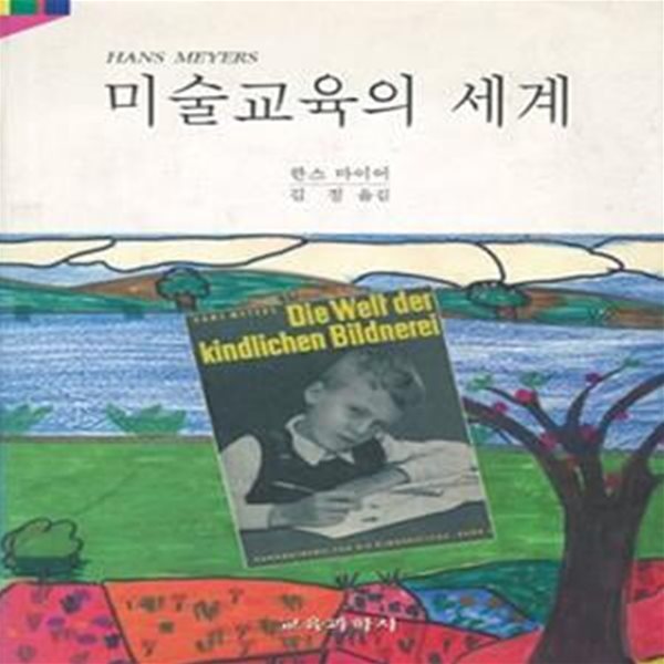 미술교육의 세계 (초판 1997)