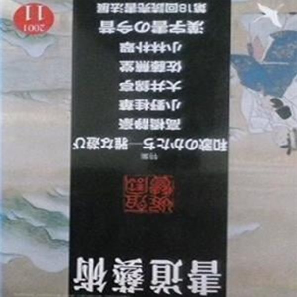 書道藝術 2001年11月?