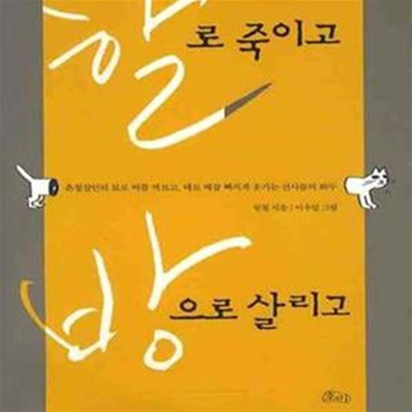 할로 죽이고 방으로 살리고 (촌철살인의 묘로 허를 짜르고, 때로 배꼽 빠지게 웃기는 선사들의 화두)