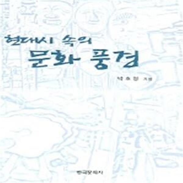 현대시 속의 문화 풍경 (초판 2004)