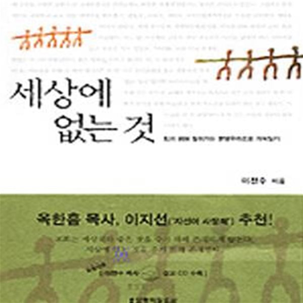 세상에 없는 것 (되기 위해 달려가는 분당우리교회 개척일기)