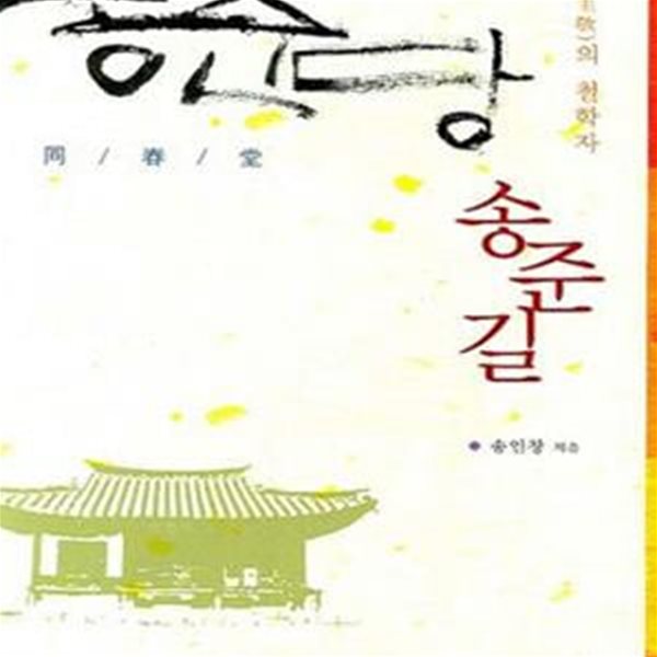 주경(主敬)의 철학자, 동춘당 송준길 (초판 2007)