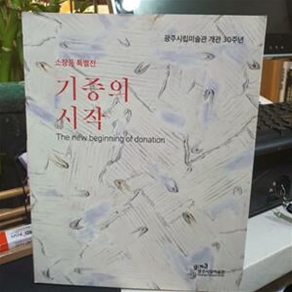 소장품 특별전- 기증의 시작 광주시립박물관 개관 30주년