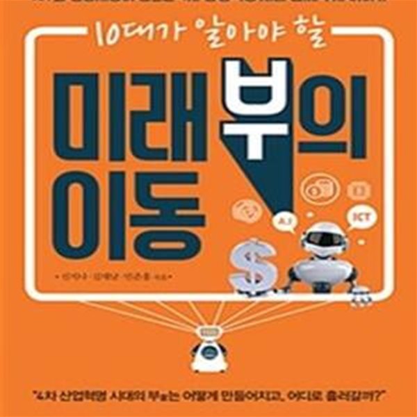 미래 부의 이동 (10대가 알아야 할,ICT와 인공지능이 만드는 4차 산업혁명 시대 진짜 부자 이야기)