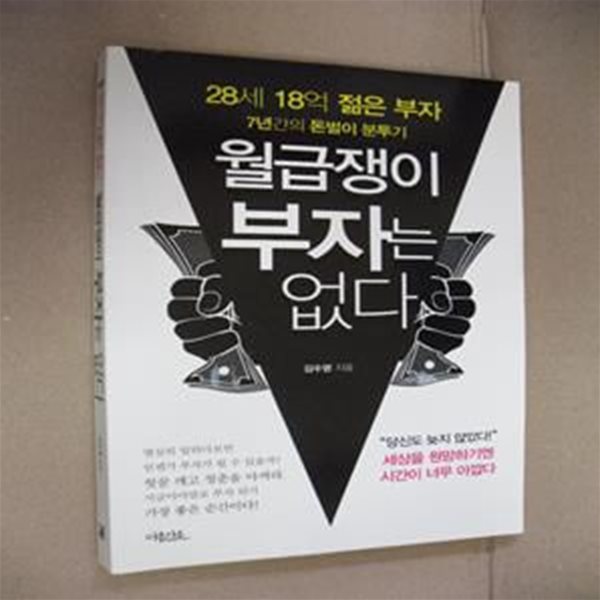 월급쟁이 부자는 없다 (28세 18억 젊은 부자 7년간의 돈벌이 분투기)