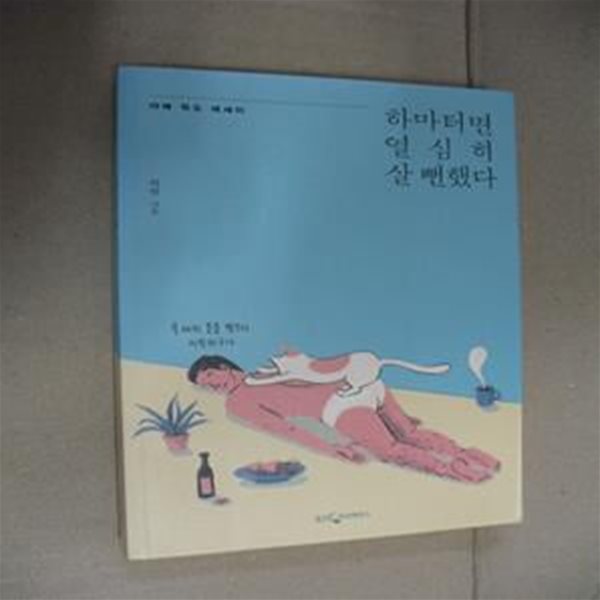 하마터면 열심히 살 뻔했다 (야매 득도 에세이)