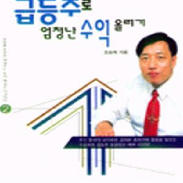 급등주로 엄청난 수익올리기 (재산증식길잡이 30)