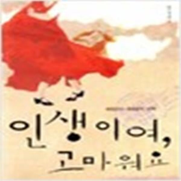 인생이여 고마워요 (최창근의 세계음악 산책)