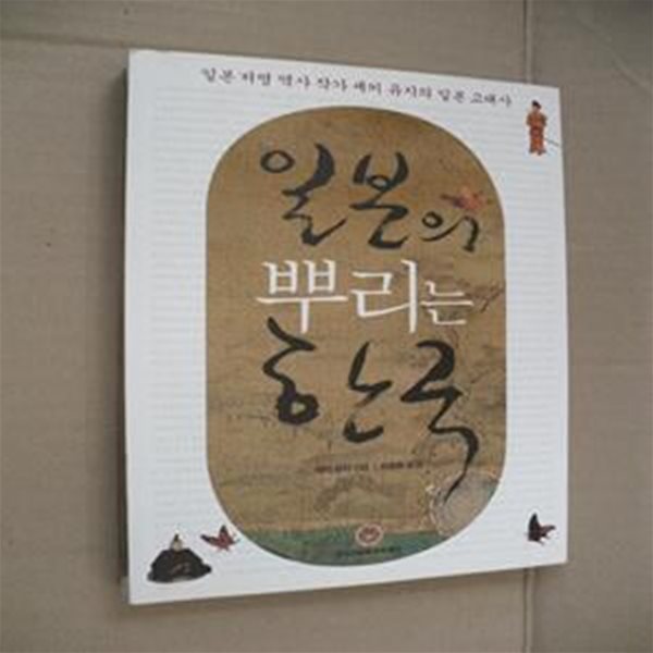 일본의 뿌리는 한국-개정판