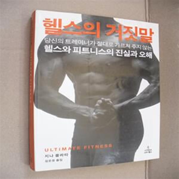 헬스의 거짓말 (당신의 트레이너가 절대로 가르쳐 주지 않는 헬스와 피트니스의 진실과 오해)