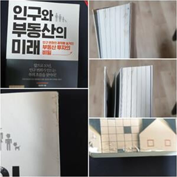 인구와 부동산의 미래 (인구 변화의 궤적에 숨겨진 부동산 투자의 비밀)