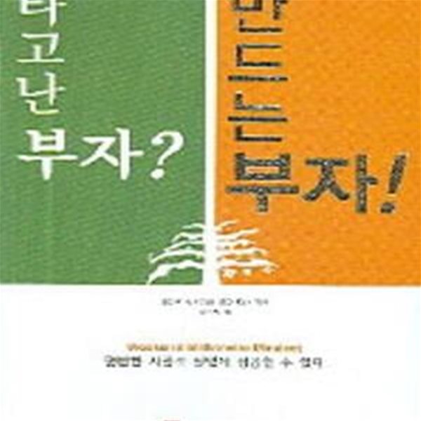 타고난 부자? 만드는 부자? (초판 2005)