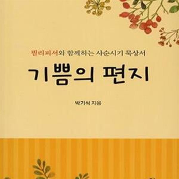 기쁨의 편지 (필리피서와 함께하는 사순시기 묵상서)