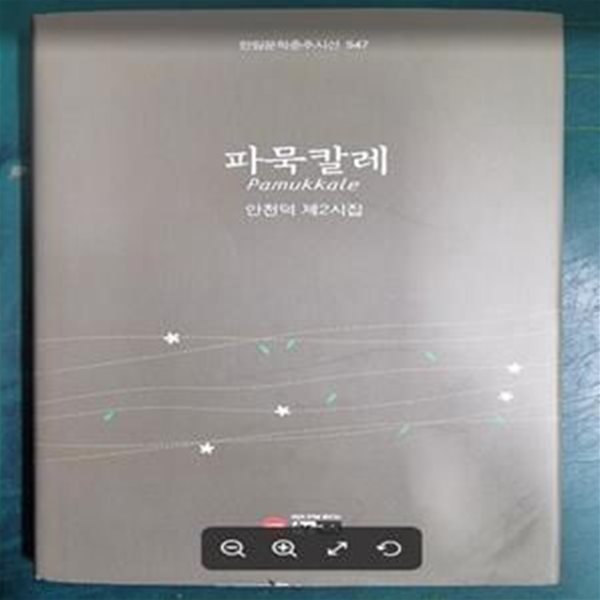 파묵칼레 (안천덕 제2시집) - 한림문학춘추시선 547 / 안천덕 / 한림 [초판본 / 상급] - 실사진과 설명확인요망