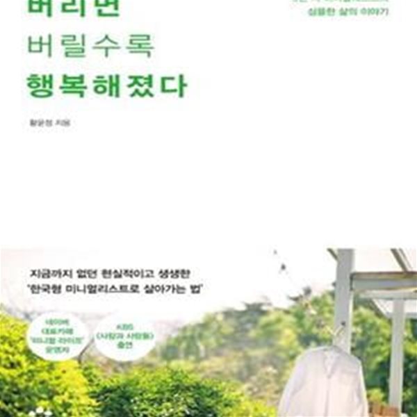 버리면 버릴수록 행복해졌다 (3년 차 미니멀리스트의 심플한 삶의 이야기)